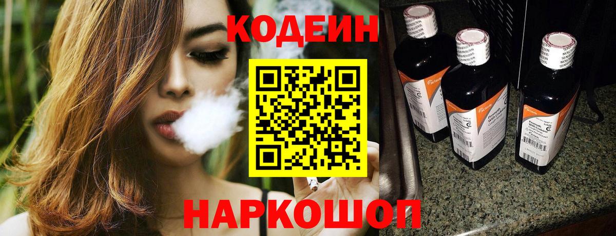 Кодеиновый сироп Lean напиток Lean (лин)  Кодеин Purple Drank  Старая Купавна  Вход с VPN 